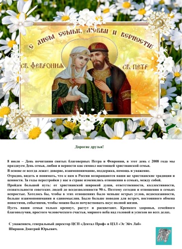 С Днем семьи, любви и верности.