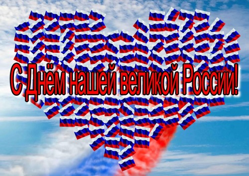 С Днем нашей великой России. 