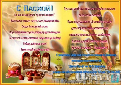 ЦСП Дентал Проф им. Ю.С. Ширшова: со Светлым праздником Пасхи.