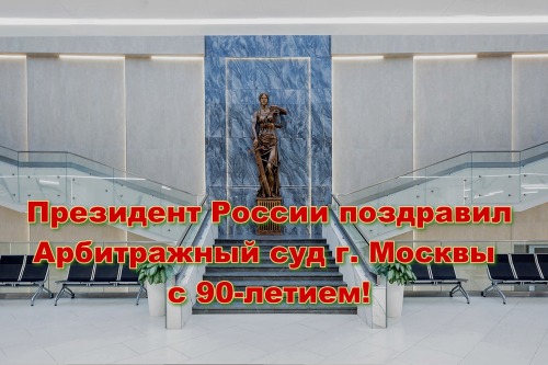 Президент России поздравил Арбитражный суд г. Москвы с 90-летием!